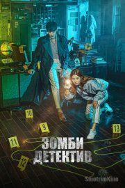 Зомби-детектив