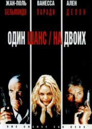 Один шанс на двоих