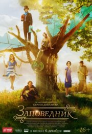 Заповедник