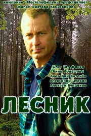 Лесник