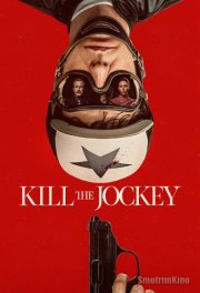 Убейте жокея