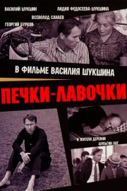 Печки-лавочки