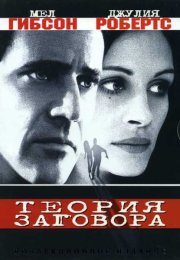 Теория заговора