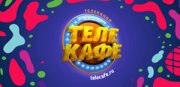 Телекафе