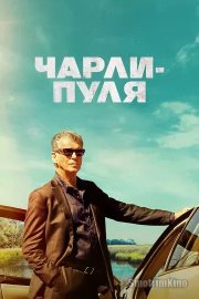 Чарли-Пуля