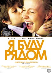Я буду рядом