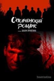 Ополченский романс