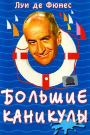 Большие каникулы