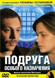 Подруга особого назначения