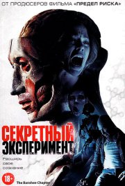 Секретный эксперимент