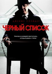 Чёрный список