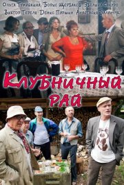Клубничный рай