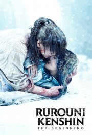 Бродяга Кэнсин: Начало