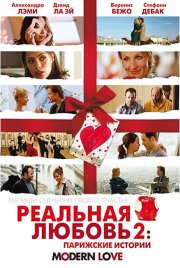 Реальная любовь 2: Парижские истории
