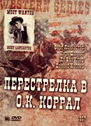 Перестрелка в О.К. Коррал
