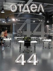 Отдел 44