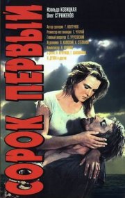 Сорок первый