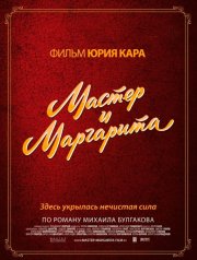 Мастер и Маргарита