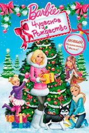 Барби: Чудесное Рождество