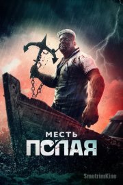 Месть Попая