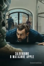 Заложник в магазине Apple