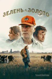 Зелень и золото