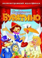 Возвращение Буратино