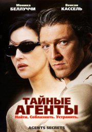 Тайные агенты