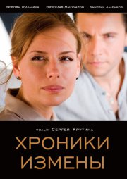 Хроники измены