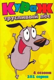 Кураж – трусливый пес