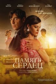 Память сердец