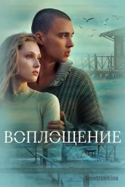 Воплощение