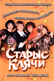 Старые клячи