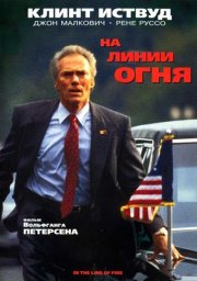 На линии огня
