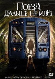 Поезд дальше не идет