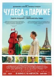 Чудеса в Париже