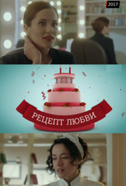 Рецепт любви