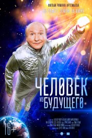 Человек из будущего