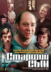 Старший сын