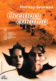 Осенняя соната