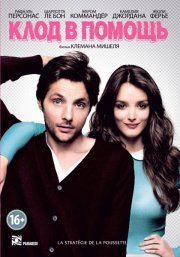 Клод в помощь