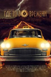 Где-то во времени