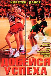 Добейся успеха