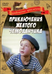 Приключения желтого чемоданчика
