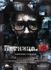 Пятница. 12