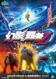 Покемон 13: Повелитель иллюзий Зороарк