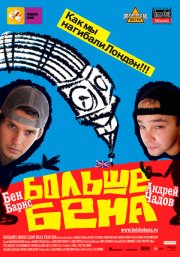 Больше Бена