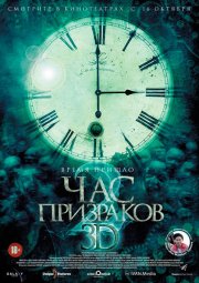 Час призраков 2