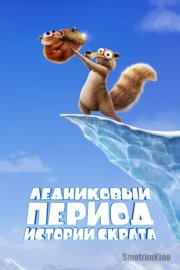 Ледниковый период: Истории Скрата