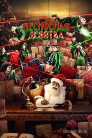 Несносная девятка